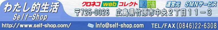 �����G�݂̌����E�i���̔��A�ψ�V���b�v�u�킽���I�����@self-shop�v