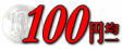 100�~�ψ�R�[�i�[