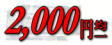 2,000�~�ψ�R�[�i�[