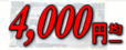 4,000�~�ȏ�