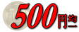 500�~�ψ�R�[�i�[
