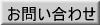 商品に関するお問い合わせ