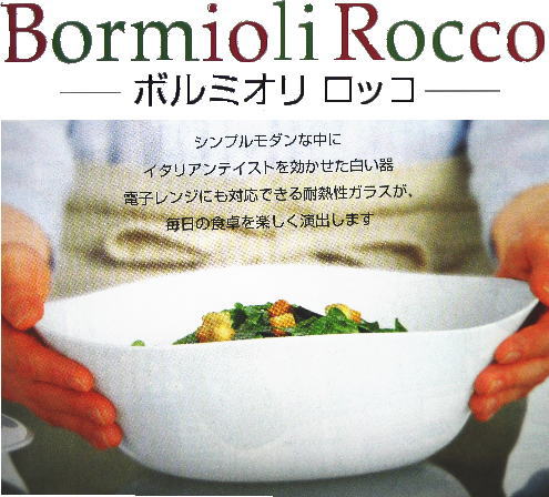 �������H�E�ϔM�K���X�����K���X�R���N�V�����uBormioli Rocco�i�{���~�I�� ���b�R�j�v