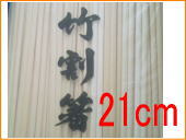 割り箸 21cm 100膳
