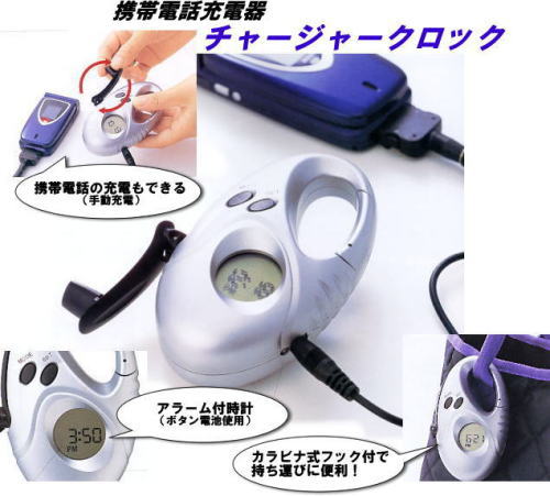 携帯電話充電器 チャージャークロック