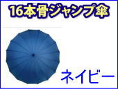 風に強い16本骨ジャンプ傘