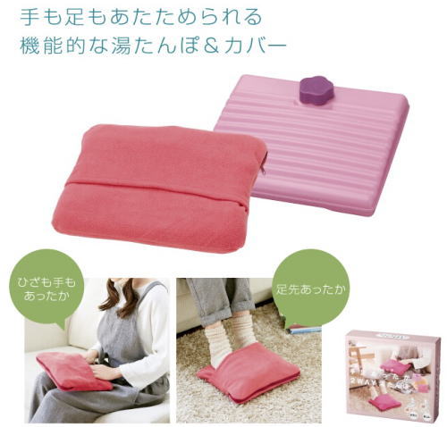 手も足も温められる機能的な湯たんぽ