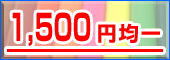 1,500�~�ψ�