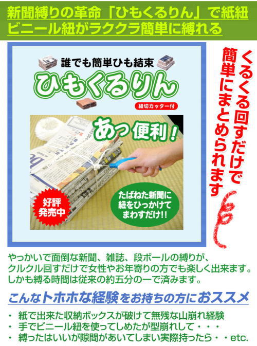 くるくる回すだけで簡単に新聞紙や雑誌が縛れる。ひもくるりん