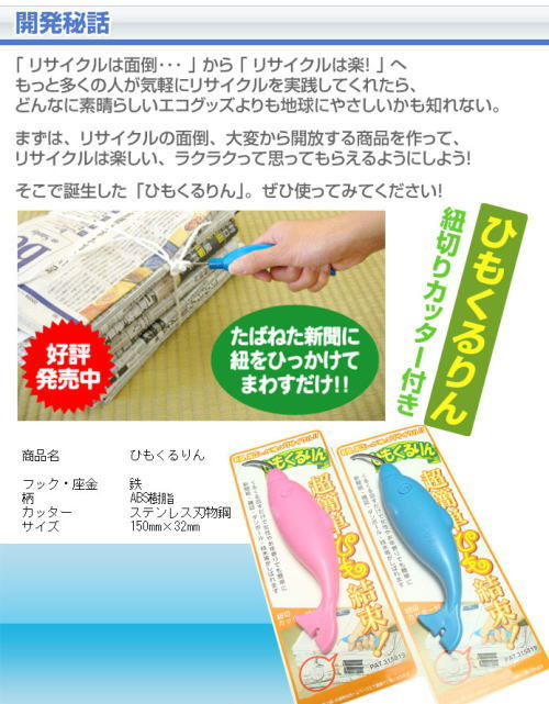かんたんに縛れるから、リサイクルにだすのも楽になります。