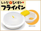 レンジでらくチン!フライパン