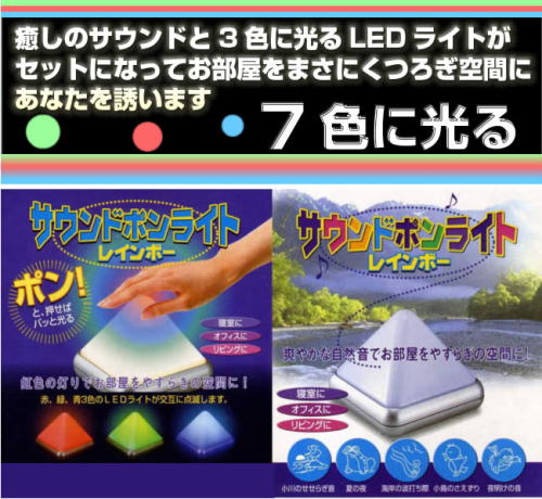 癒しのサウンドと3色に光るLEDライトがお部屋をくつろぎ空間に「サウンドポンライトレインボー」