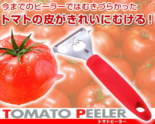 トマトの皮がきれいにむける!トマトピーラー