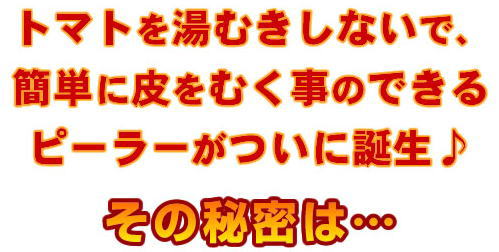 トマトの皮がきれいにむける!トマトピーラー