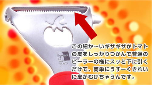トマトの皮がきれいにむける!トマトピーラー
