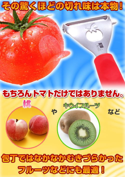 トマトの皮がきれいにむける!トマトピーラー