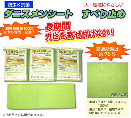 天然素材100%!すべり止め付防虫シート。ダニスメンシート すべり止め