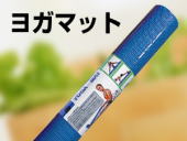ヨガマット