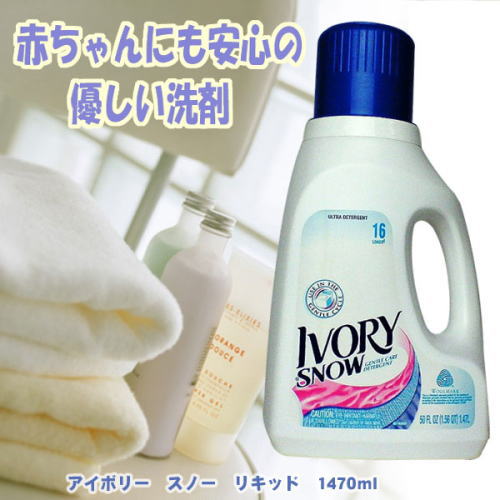 赤ちゃんにも安心。優しい洗剤。アイボリー スノーリキッド 1470ml