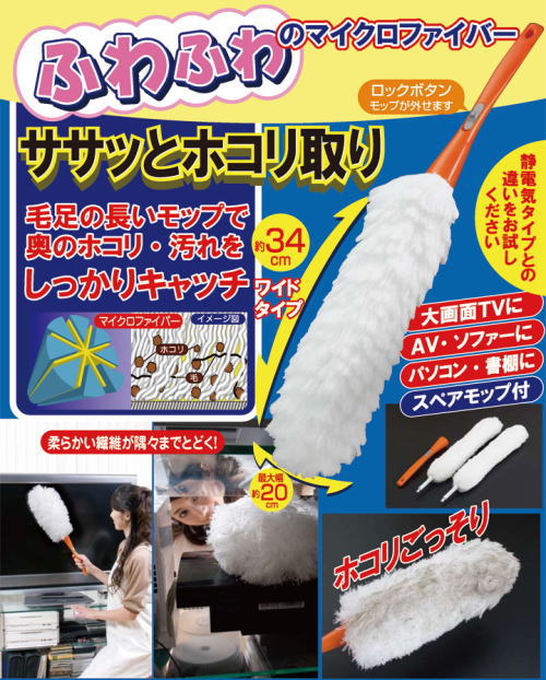 簡単、手早くホコリ取り。テレビやパソコン、本棚などのお掃除に!ホコリごっそりロングモップ