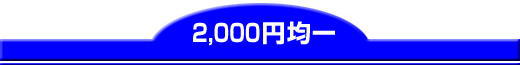 2,000円均一