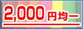 2,000�~�ψ�