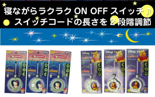 ハローキティ・プーさん ひっぱりコード3点セット