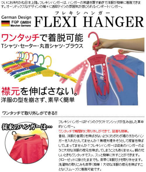洋服の襟元を伸ばさない!夢のようなハンガー「フレキシハンガー」