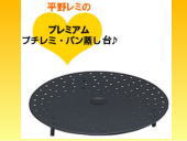 平野レミ プレミアム プチレミ・パン専用蒸し台