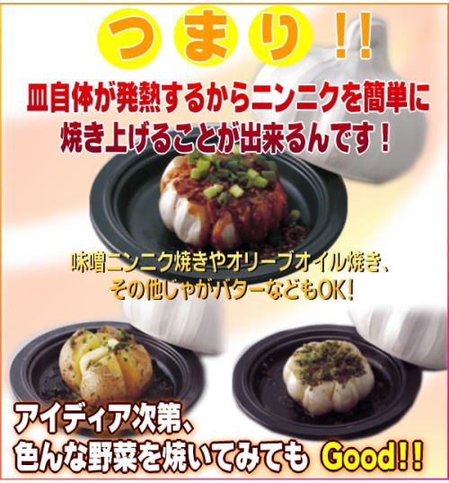 皿自体が発熱するからにんにくや野菜を簡単に焼き上げることができます。アイデア次第で使い方色々、料理も豊富に。