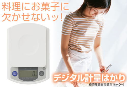 料理、お菓子作りに欠かせない、デジタル計量はかり、経済産業省令適合マークつき