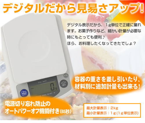 デジタルだから見やすい。容器の重さを差し引いての計量可能。電源きり忘れ防止のオートパワーオフ機能つき