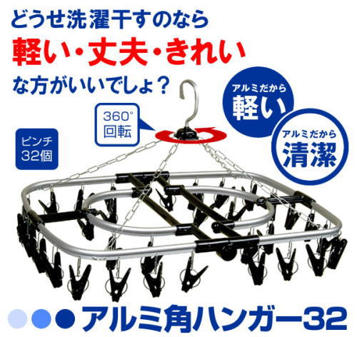 どうせ洗濯物を干すのなら、軽い、丈夫、きれいなのがいいでしょ。アルミ角ハンガー32