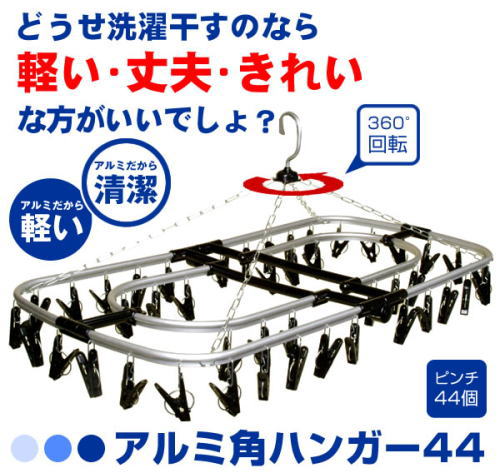 アルミ角ハンガー44