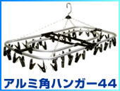 アルミ角ハンガー44