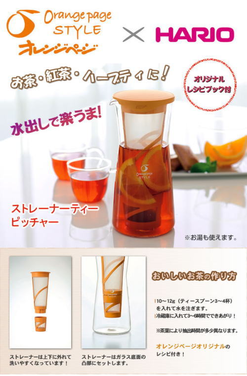 オレンジページとハリオグラスのコラボ。お茶・紅茶・ハーブティに!ストレーナーティーピッチャー