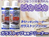 ガラストップ専用クリーナー 2本セット