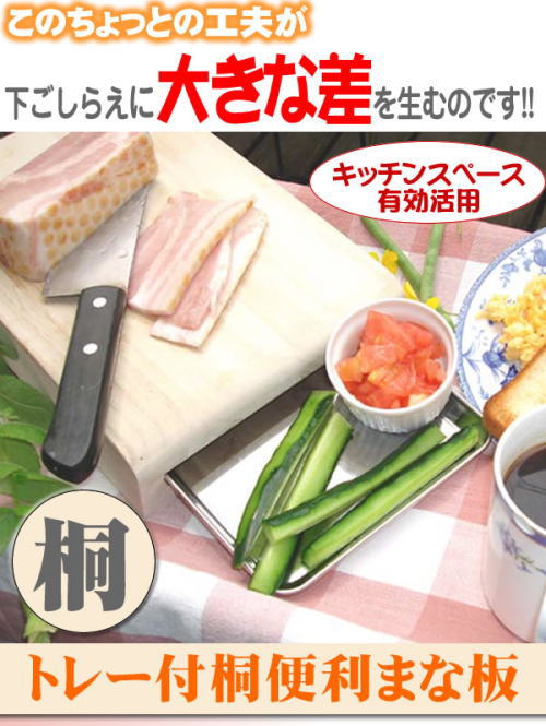 ちょっとの工夫が大きな差を生む。トレー付桐便利まな板