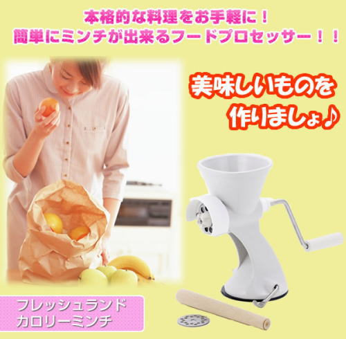 簡単にミンチが出来るフードプロセッサー!フレッシュランド カロリーミンチ