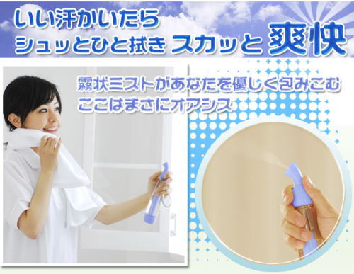 いい汗かいたらシュッとひと拭きすきっと爽快。霧状ミスとが優しくあなたを包み込む。
