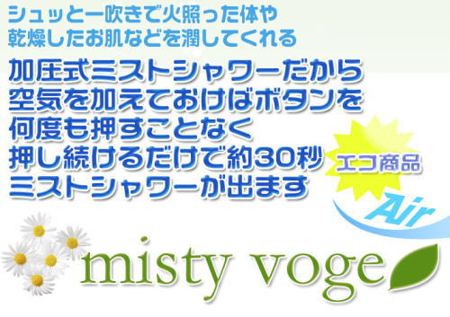 加圧式だからボタンを押しつづけるだけでミストシャワーが出ます。