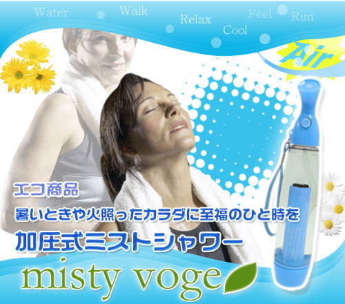 エコ商品。暑い時やほてった身体に至福のひと時を。misty voge(ミスティ ボージェ)