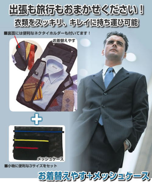 出張や旅行に!衣類をスッキリ収納、キレイに持ち運び。お着替えやす+メッシュケース