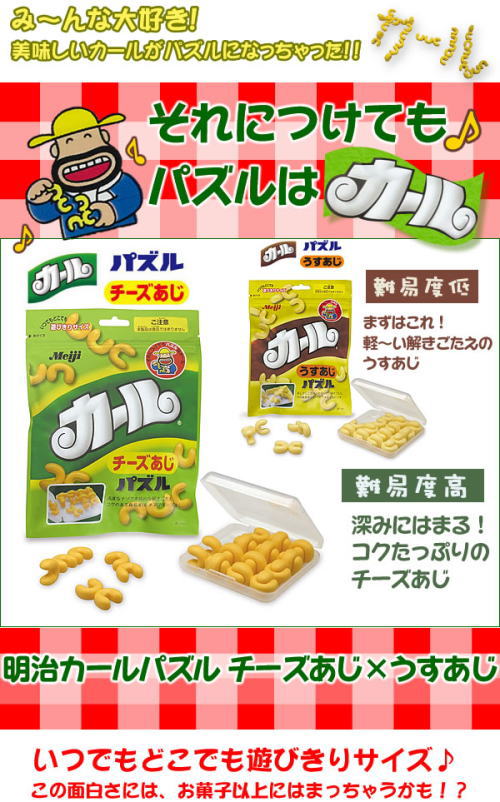 みんな大好き。明治のカールがパズルになっちゃいました。