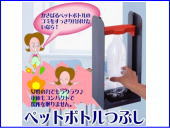 ペットボトルつぶし