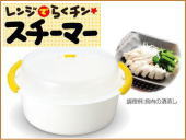 レンジでらくチン!スチーマー