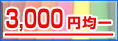 3,000�~�ψ�