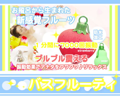 お風呂をより自分空間へ「バス フルーティ」