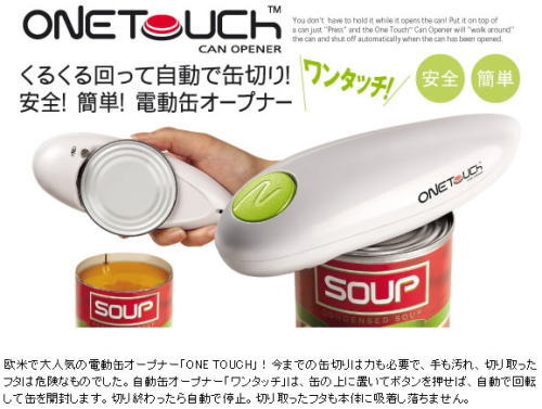 マスコミも取り上げた欧米では大人気!自動缶切りワンタッチ