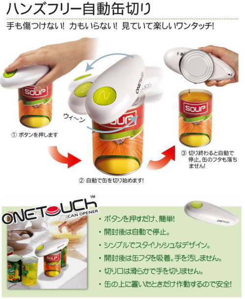 ハンズフリーの自動缶切り